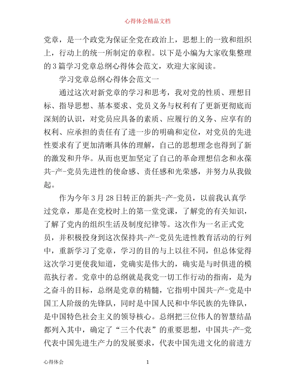 学习党章总纲心得体会_第1页