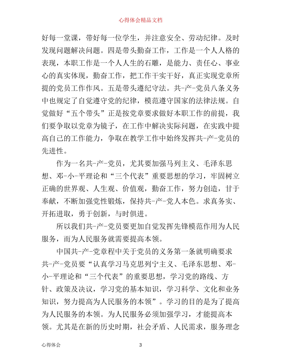 学习党章总纲心得体会_第3页