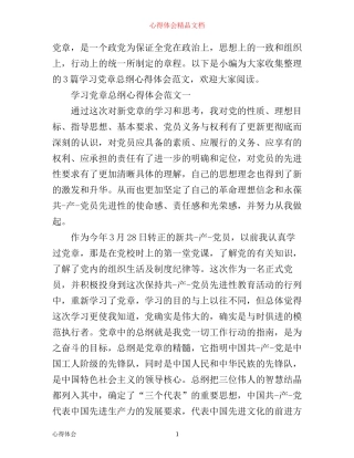 学习党章总纲心得体会