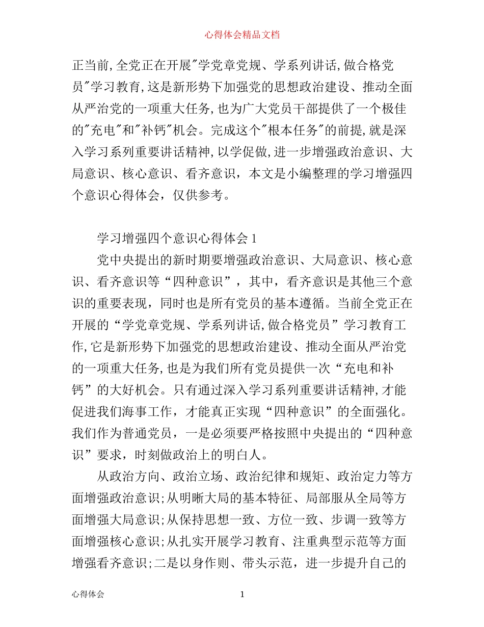 学习增强四个意识心得体会5篇_第1页