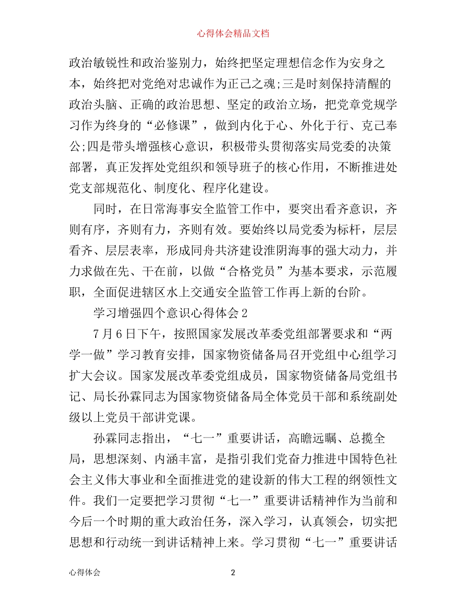 学习增强四个意识心得体会5篇_第2页