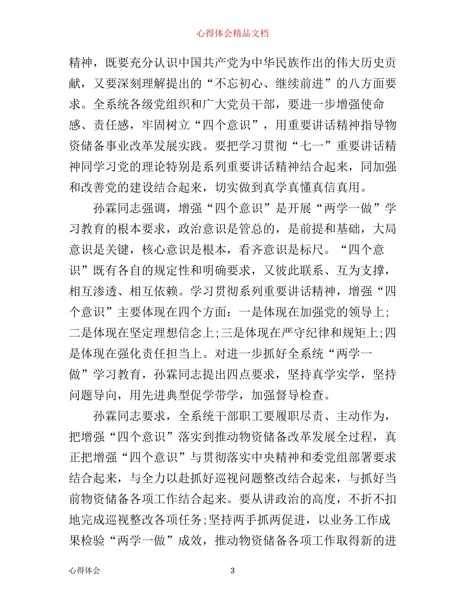 学习增强四个意识心得体会5篇_第3页