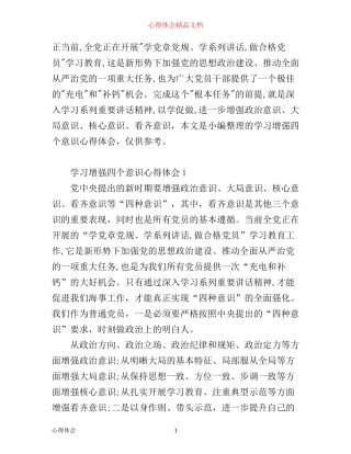 学习增强四个意识心得体会5篇