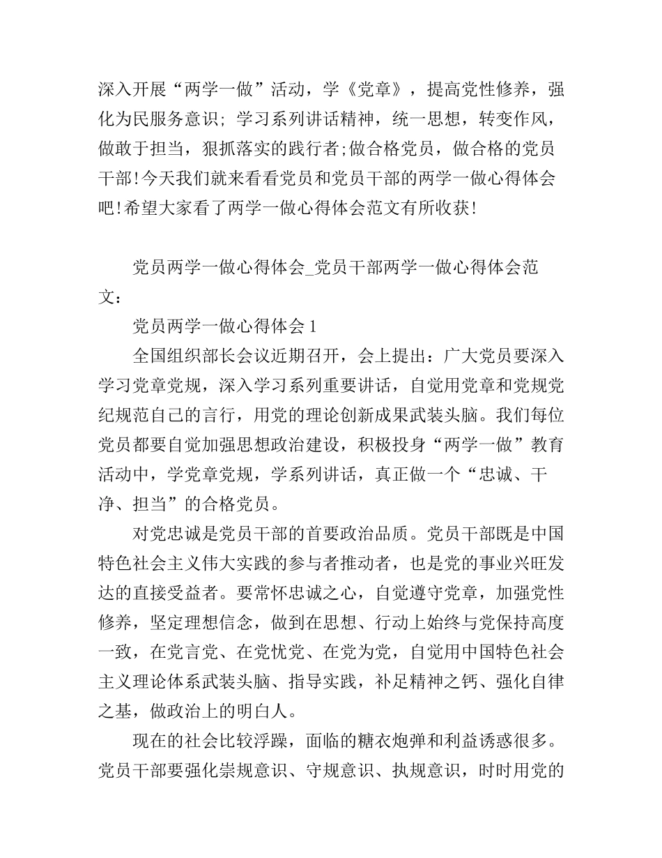 党员两学一做心得体会_干部两学一做心得体会范文_第1页