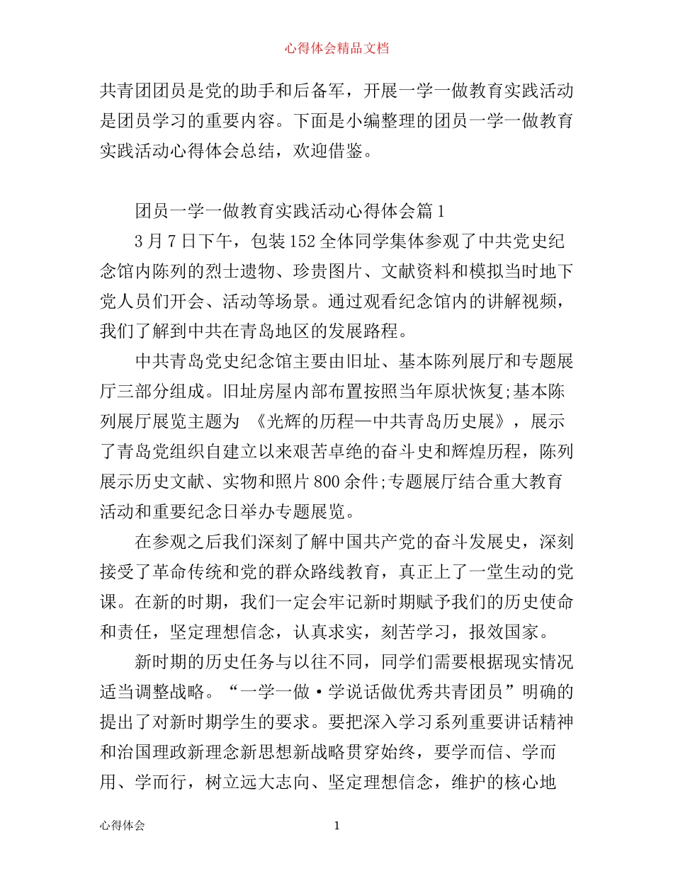 团员一学一做教育实践活动心得体会_第1页