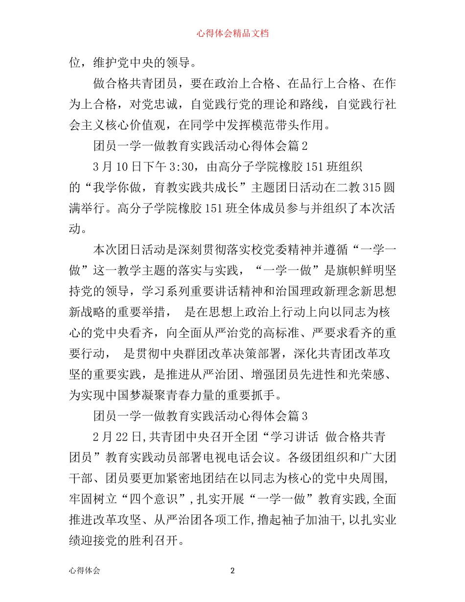 团员一学一做教育实践活动心得体会_第2页
