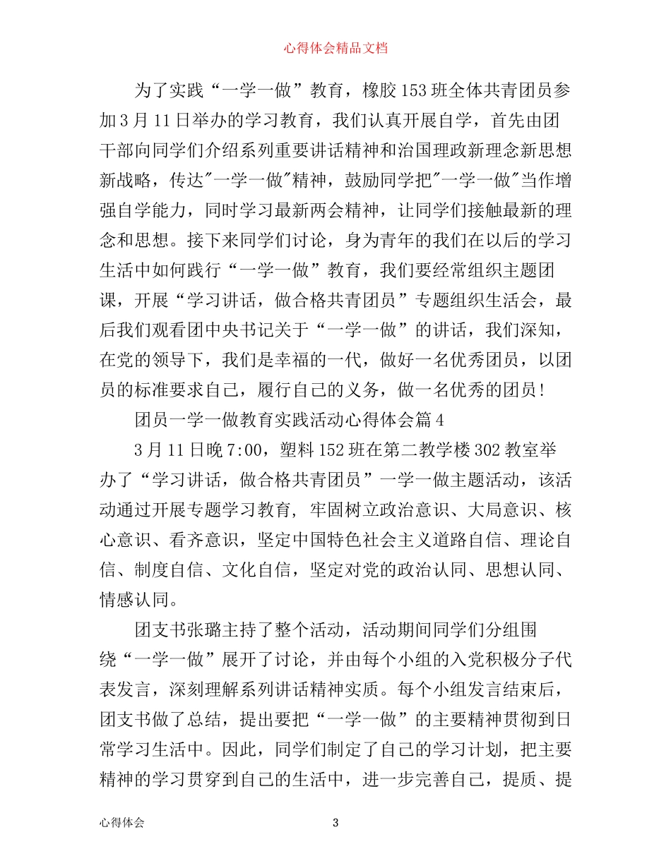 团员一学一做教育实践活动心得体会_第3页