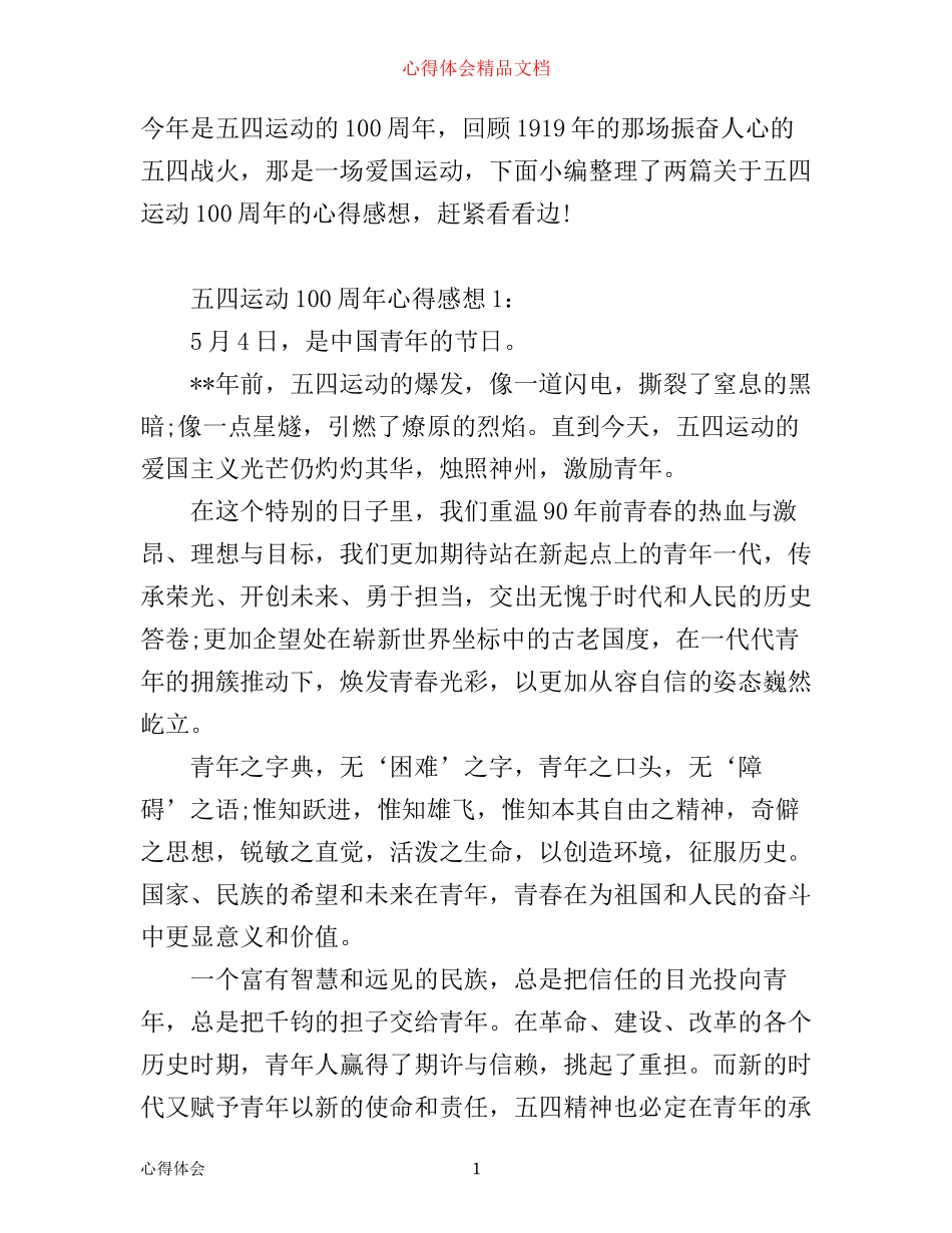 庆祝年五四运动100周年心得体会2篇1000字_第1页