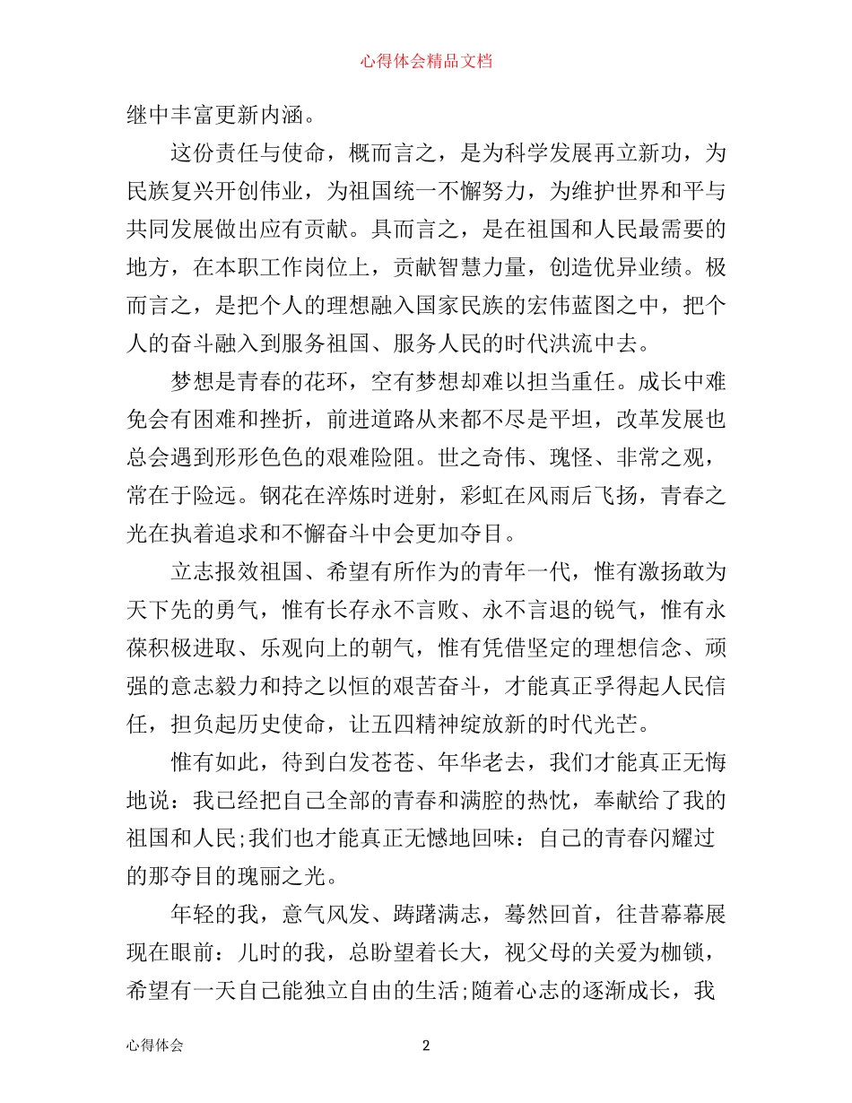 庆祝年五四运动100周年心得体会2篇1000字_第2页
