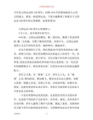 庆祝年五四运动100周年心得体会2篇1000字