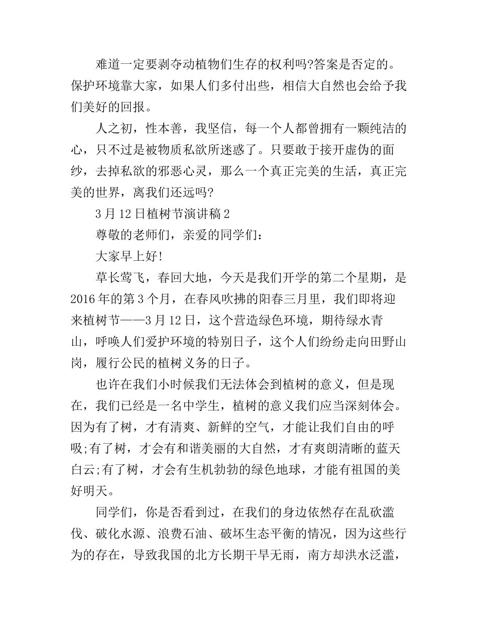3月12日植树节演讲稿4篇_第2页