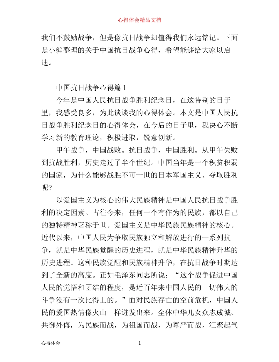 中国抗日战争心得_第1页
