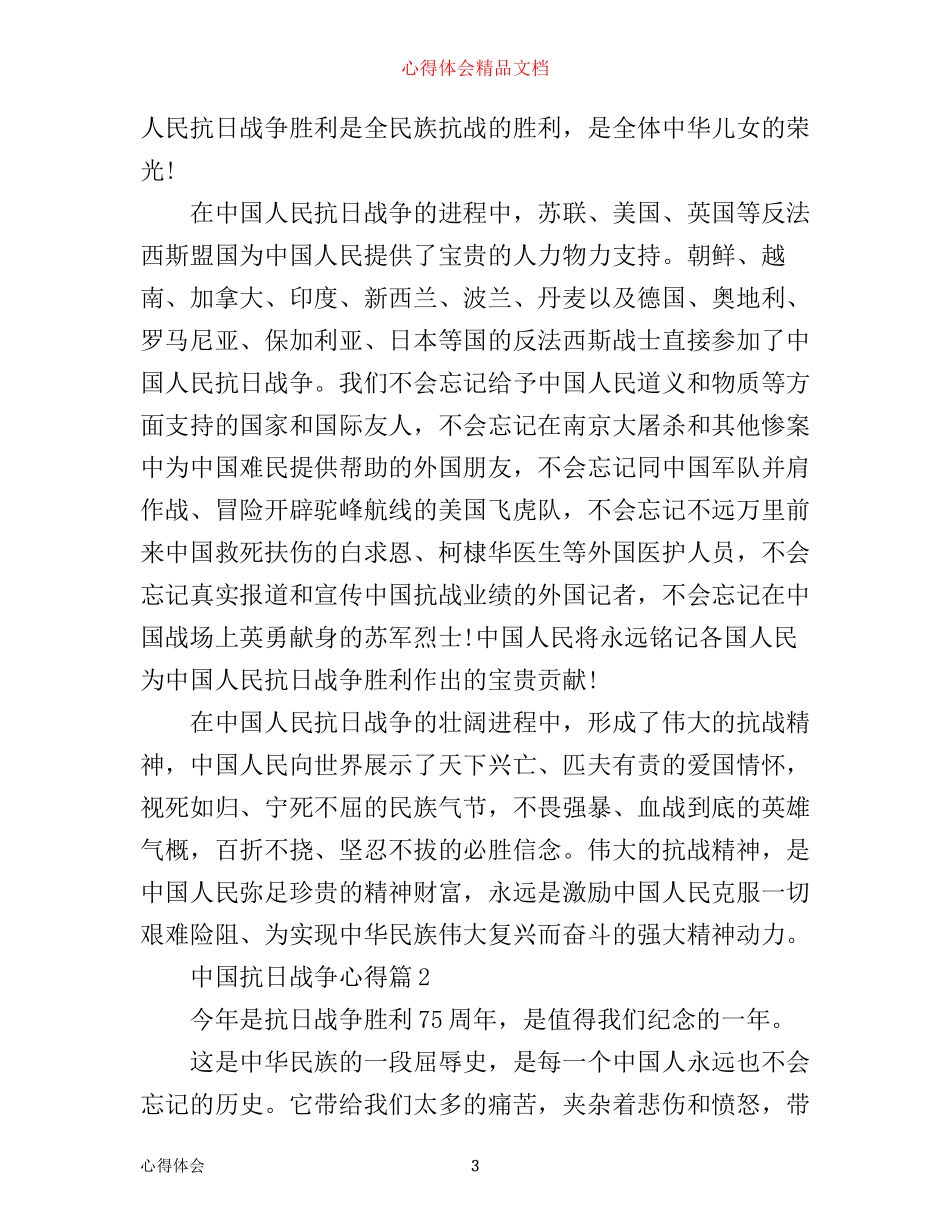 中国抗日战争心得_第3页