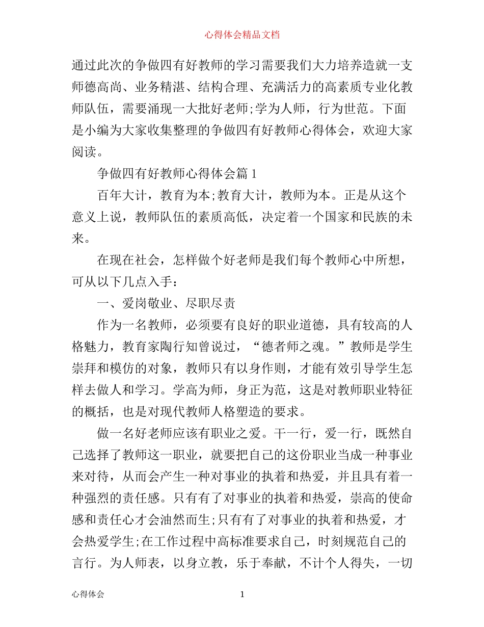 争做四有好教师心得体会_第1页