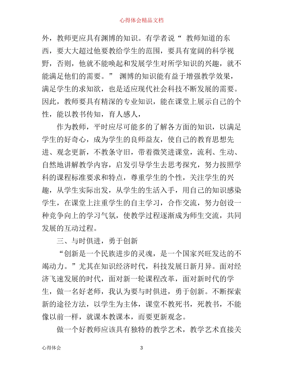争做四有好教师心得体会_第3页