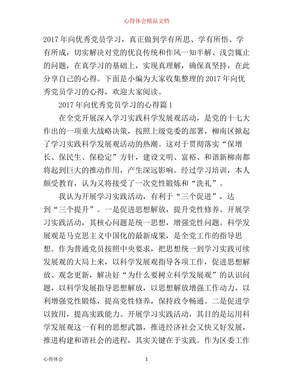 年向优秀党员学习的心得_第1页