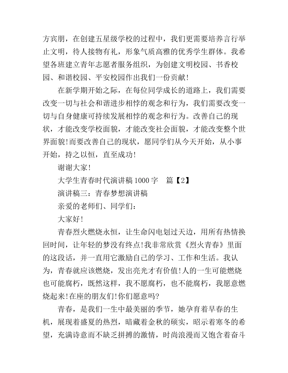 大学生青春时代演讲稿1000字_第3页