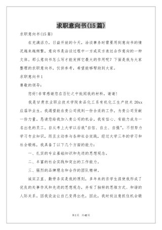 求职意向书(15篇)