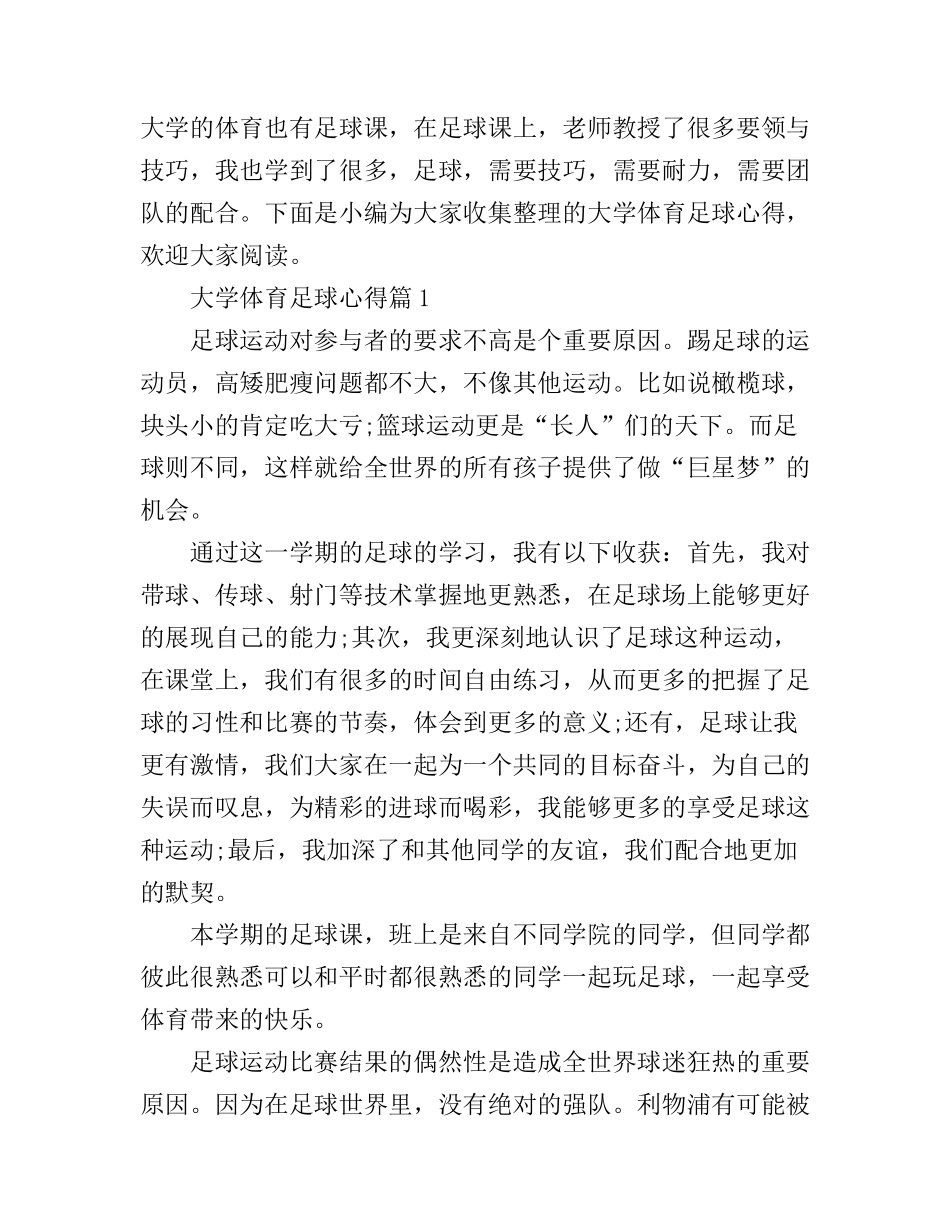 大学体育足球心得_第1页