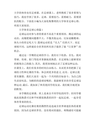 大学体育足球心得