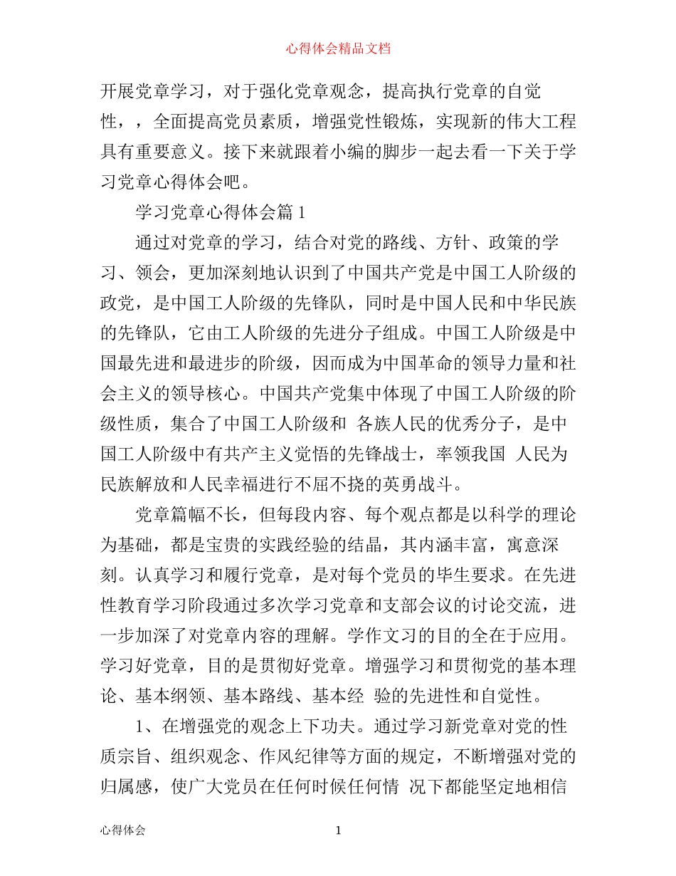 学习党章心得体会精选_第1页