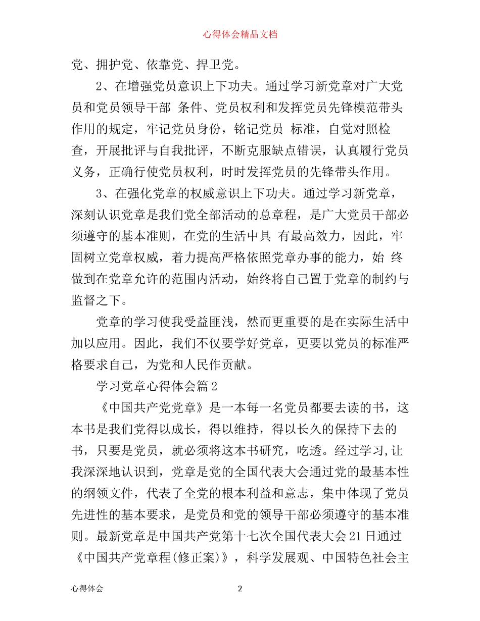 学习党章心得体会精选_第2页