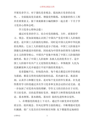 学习党章心得体会精选