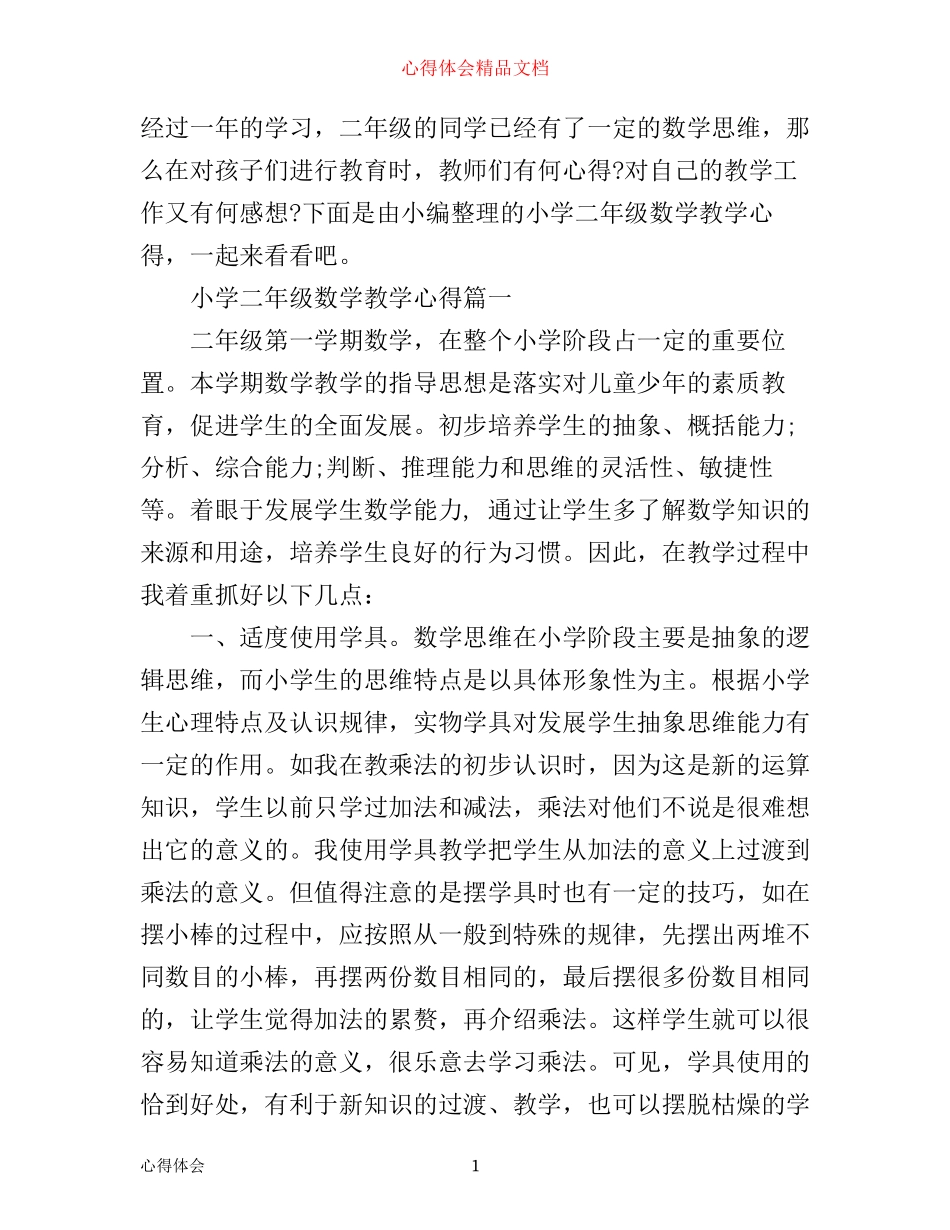 小学二年级数学教学心得_第1页