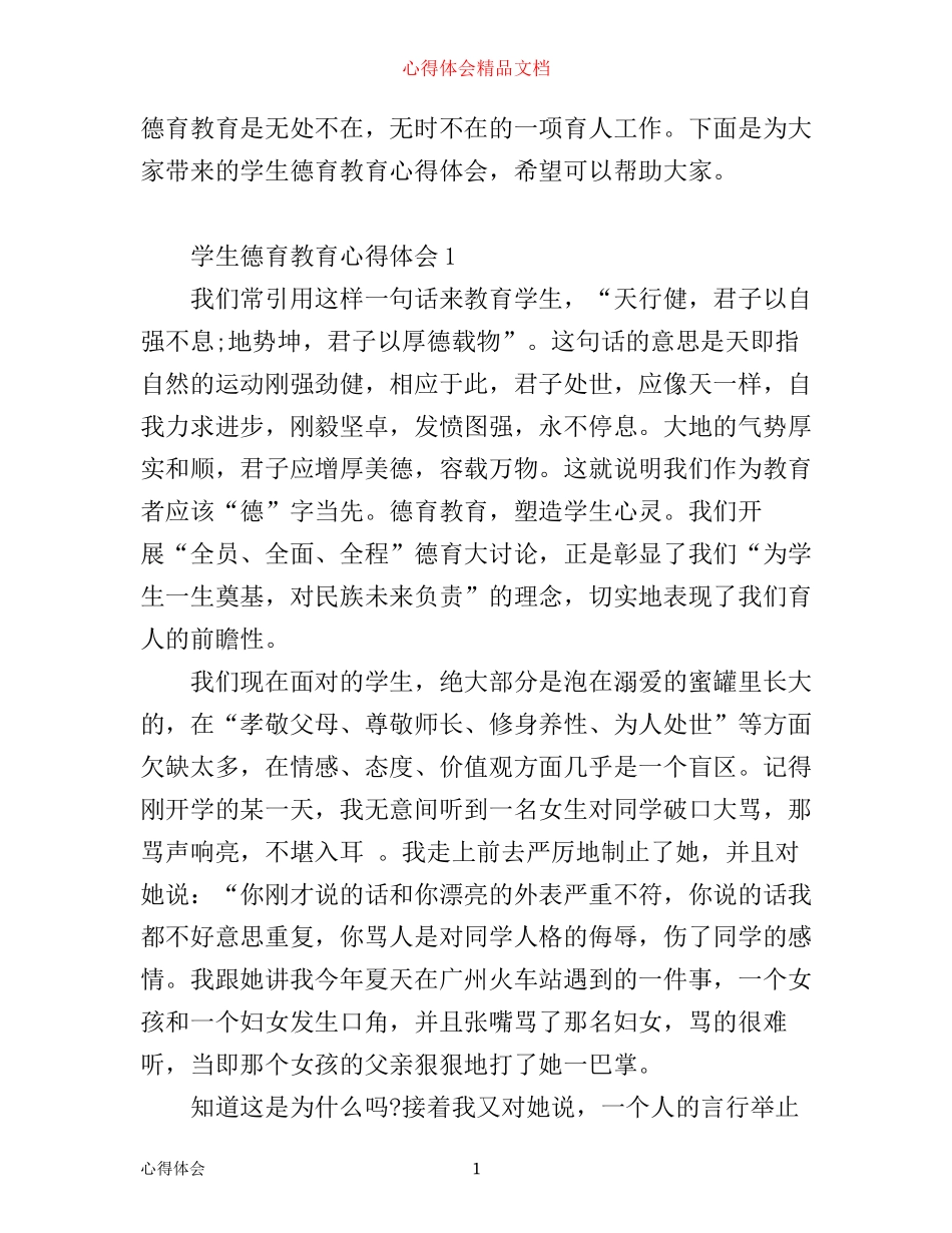学生德育教育心得体会_学生德育教育个人总结优秀范文_第1页