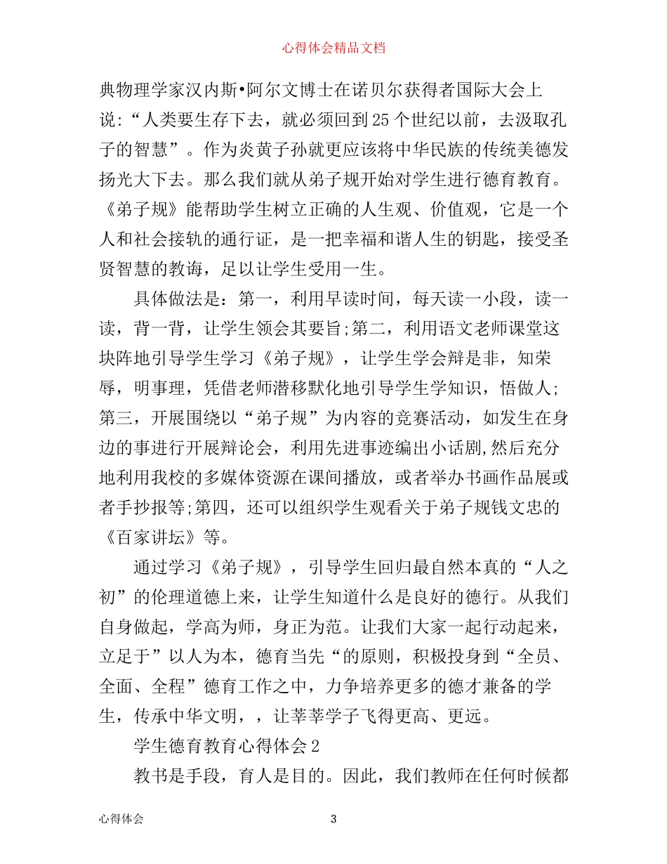 学生德育教育心得体会_学生德育教育个人总结优秀范文_第3页