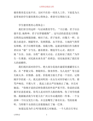 学生德育教育心得体会_学生德育教育个人总结优秀范文