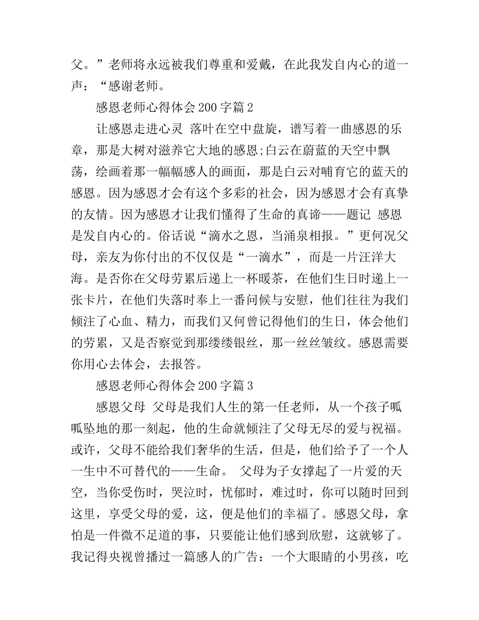 感恩老师心得体会200字_第2页