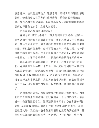 感恩老师心得体会200字