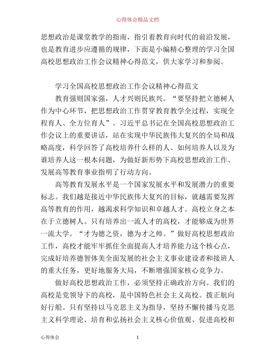 学习全国高校思想政治工作会议精神心得范文_第1页