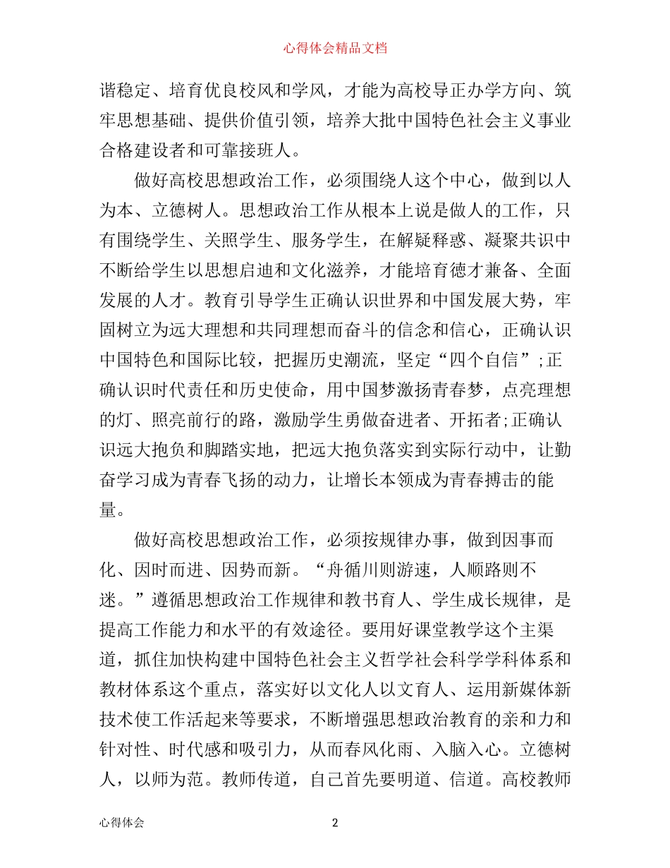 学习全国高校思想政治工作会议精神心得范文_第2页
