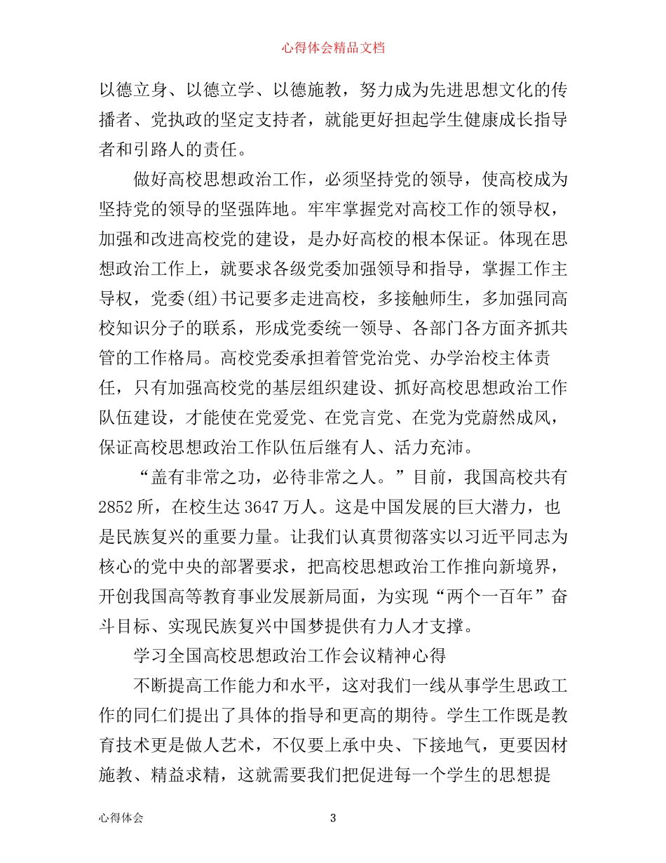 学习全国高校思想政治工作会议精神心得范文_第3页