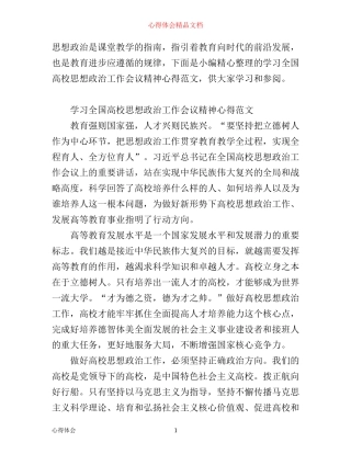 学习全国高校思想政治工作会议精神心得范文