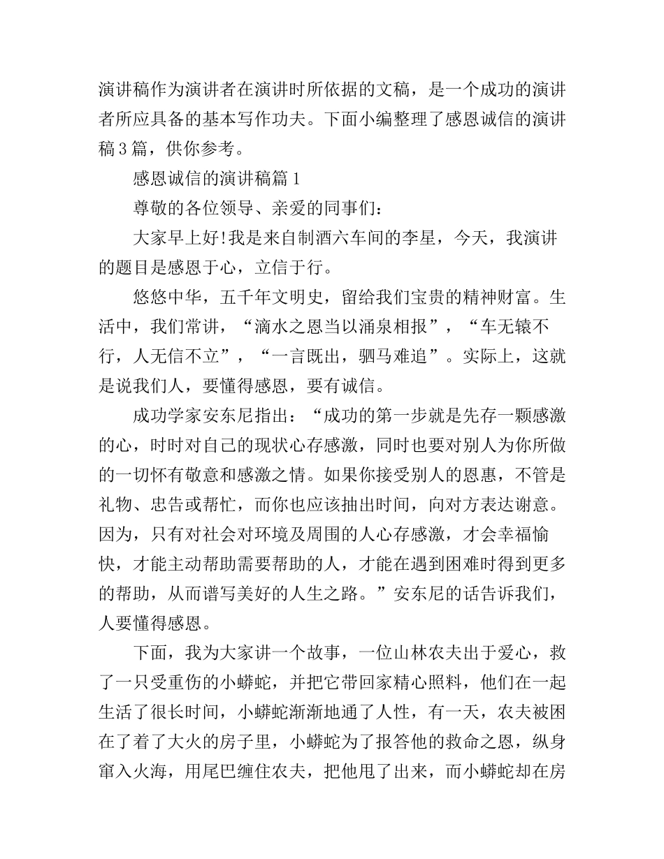 感恩诚信的演讲稿3篇_第1页