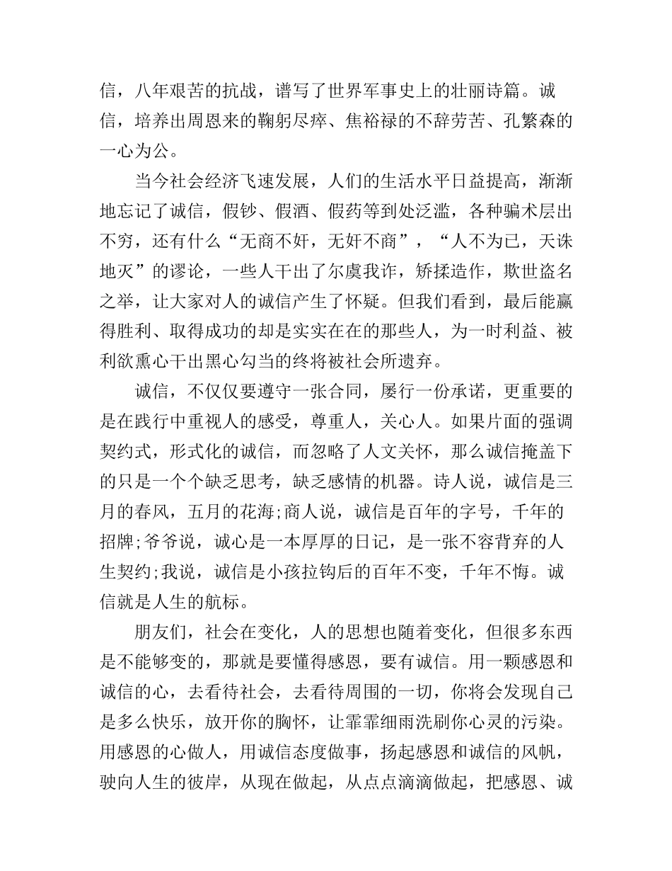 感恩诚信的演讲稿3篇_第3页