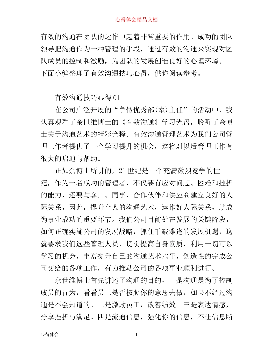 有效沟通技巧心得_第1页