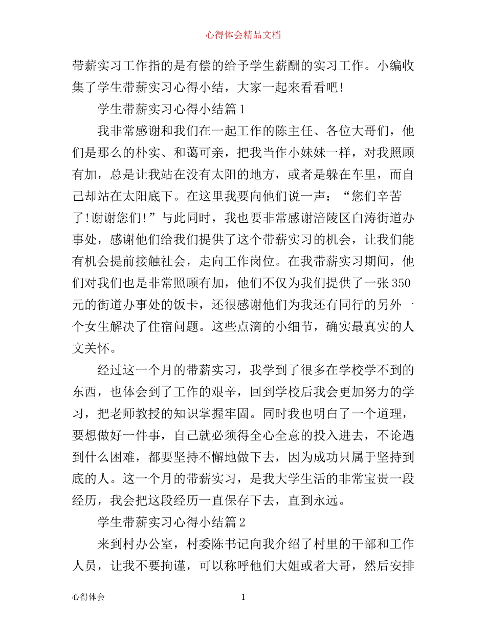 学生带薪实习心得小结_第1页