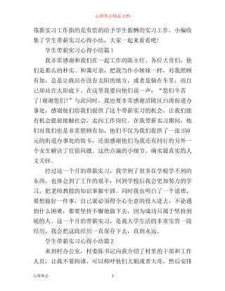 学生带薪实习心得小结