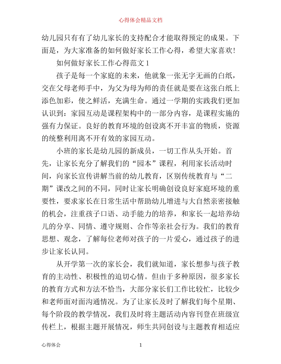 如何做好家长工作心得体会范文3篇_第1页