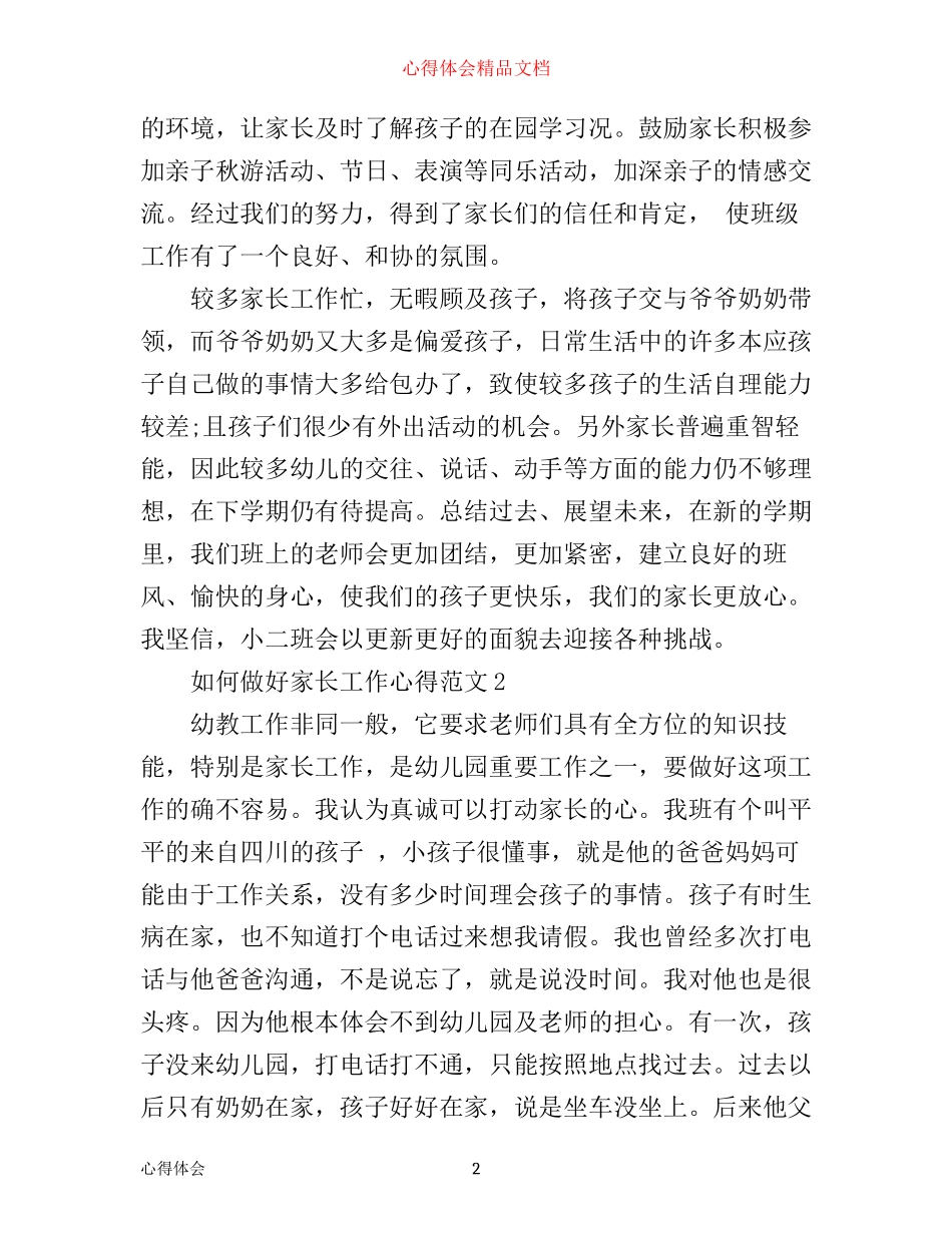 如何做好家长工作心得体会范文3篇_第2页