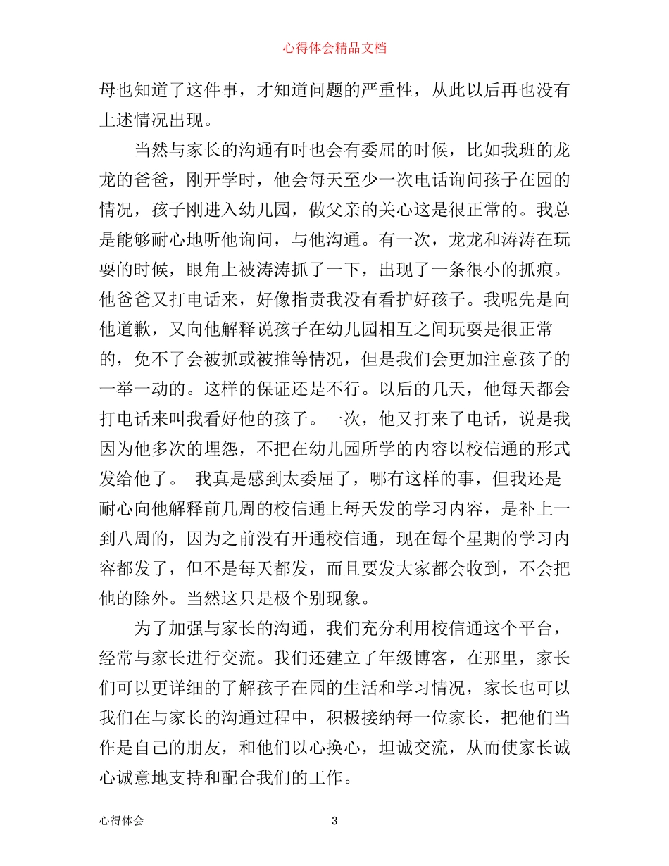 如何做好家长工作心得体会范文3篇_第3页