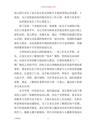 如何做好家长工作心得体会范文3篇