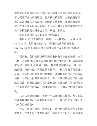 党员干部精准扶贫心得体会总结