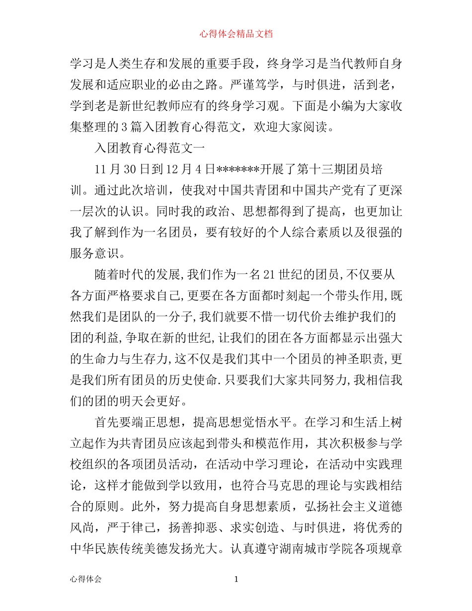 入团教育心得_第1页