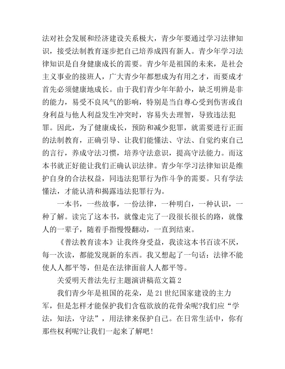 关爱明天普法先行主题演讲稿范文_第2页