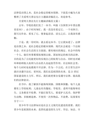 关爱明天普法先行主题演讲稿范文